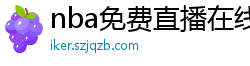 nba免费直播在线观看